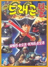Deuraegon bol: Ssawora Son O-gong, igyeora Son O-gong (1990)