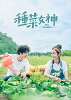 Plant Goddess (2018)
