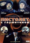 Pistolet s glushitelem (1993)