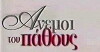Anemoi tou pathous (1999)