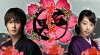 Otomen: Natsu (2009)
