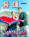 Lighthouse (1983)