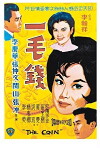Yi mao qian (1963)