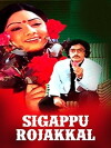 Sigappu Rojakkal (1978)