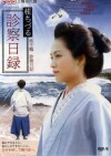 Katsura Chizuru shinsatsu nichiroku (2010)