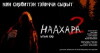 Naakhara 2: Sacred Ground (2011)