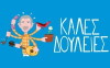 Kales douleies (2014)