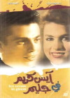 Ice Cream in Gleam (1992)