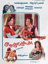 Hob 'ala shati Miami (1976)
