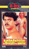 O drakos, to prosopo tis imeras (1983)