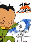 Super Henedi (2008)