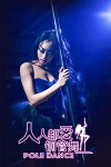 I Love Pole Dancing (2017)