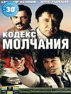 Kodeks molchaniya (1990)