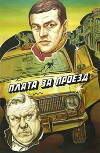 Plata za proyezd (1986)