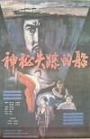 Shen mi shi zong de chuan (1990)