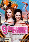Devyat priznakov izmeny (2014)