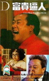 Fu gui bi ren (1987)