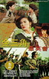 Jin san jiao qun ying hui (1992)