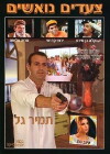 Tzaadim Noashim (2000)