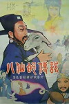 Ba xian de chuan shuo (1985)