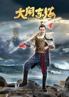 Nezha (Life as Lotus) (2018)