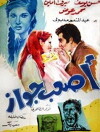 Asab gawaz (1970)