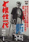 Muhômatsu no isshô (1965)