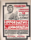 Ippokratis kai dimokratia (1972)