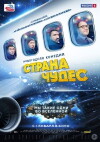 Strana chudes (2016)
