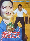 Mo fan zhang fu (1981)