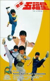 The 5 Kung Fu Kids (1988)