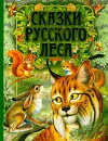 Skazki russkogo lesa (1966)