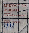 Milost za zhivite (1981)