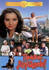 Privet, duralei! (1996)