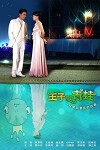 Wangzi bian qingwa (2005)