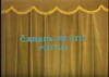 Carapa od sto petlji (1971)