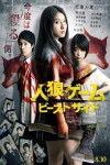 Jinrou gêmu: Bîsuto saido (2014)