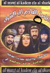 Al Maout Al Kadem Ila Al Sharq (1997)