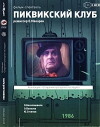Pikvikskiy klub (1986)