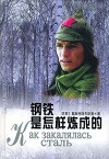 How the Steel Was Tempered (1999)