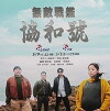 Wu di zhan jian xie he hao (2014)