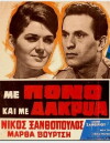 Me pono kai me dakrya (1965)