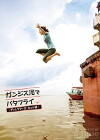 Ganjisu gawa de batafurai (2007)
