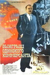 Vyigrysh odinokogo kommersanta (1984)