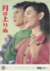 Tsuki wa noborinu (1955)
