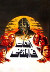 Omahat fi al manfa (1981)