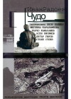 Chudo (1996)