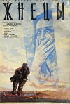 Zhnetsy (1978)