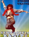 Xenodoheio Kastri (1988)