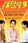 Chronicle of Life (1995)
